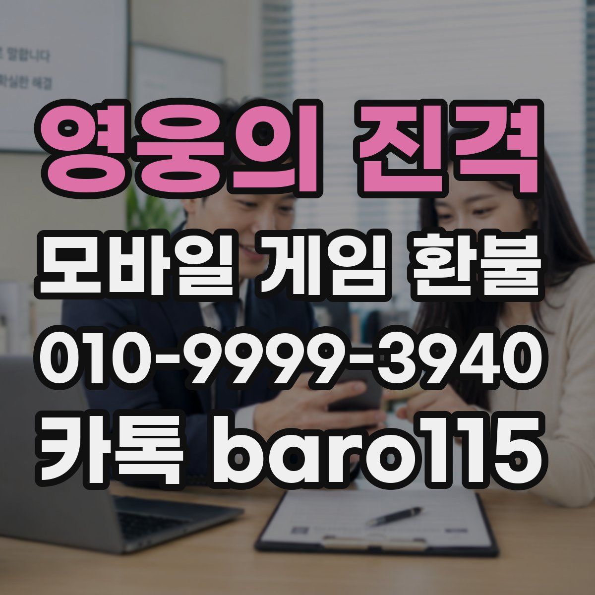 영웅의 진격 환불