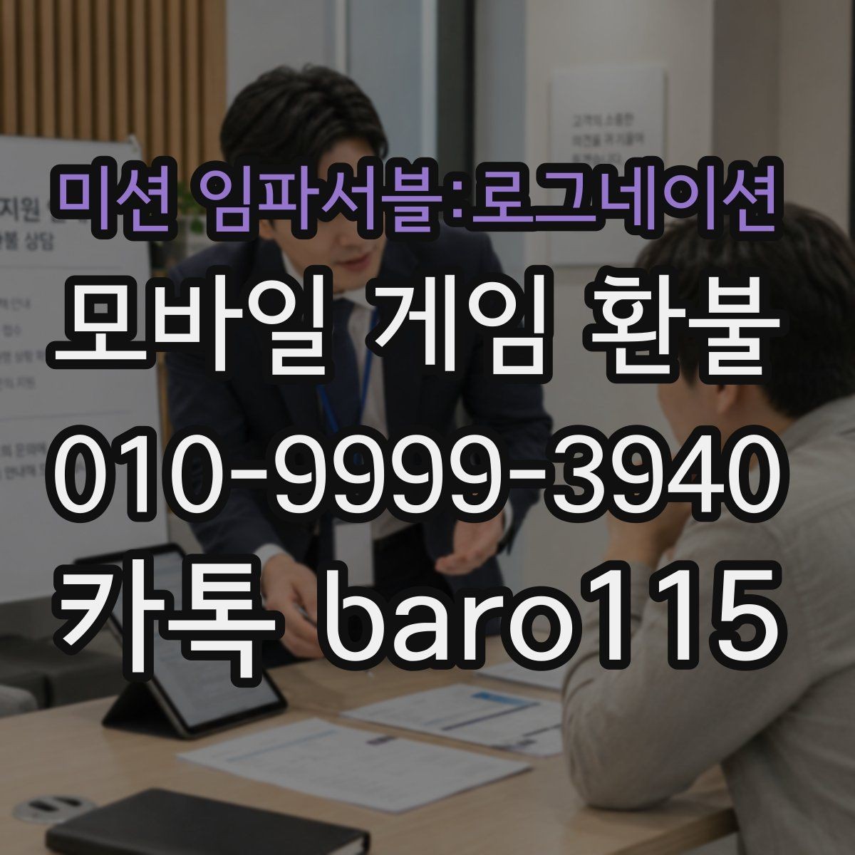 미션 임파서블:로그네이션 환불 미성년자 보호자 동의가 필요한 경우 정리