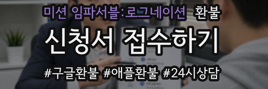 미션 임파서블:로그네이션 환불