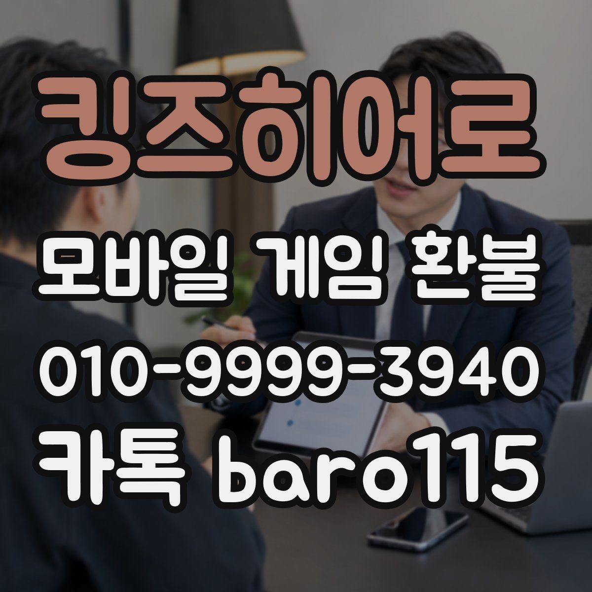 킹즈히어로 환불 구글 계정 결제 연동 확인하기