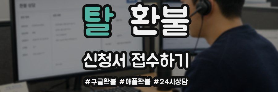 탈 환불
