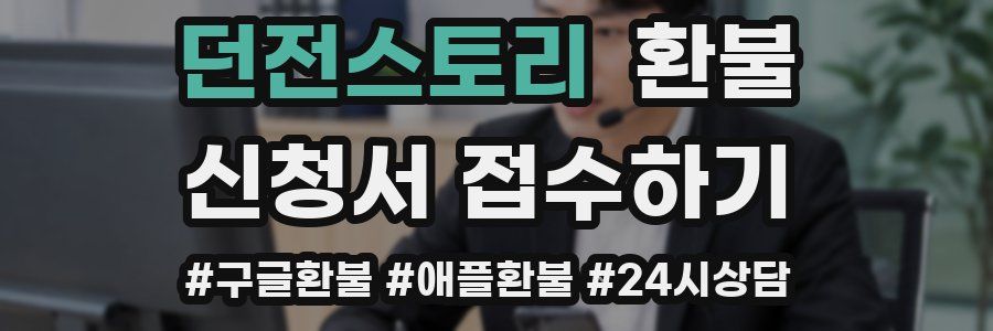 던전스토리 환불