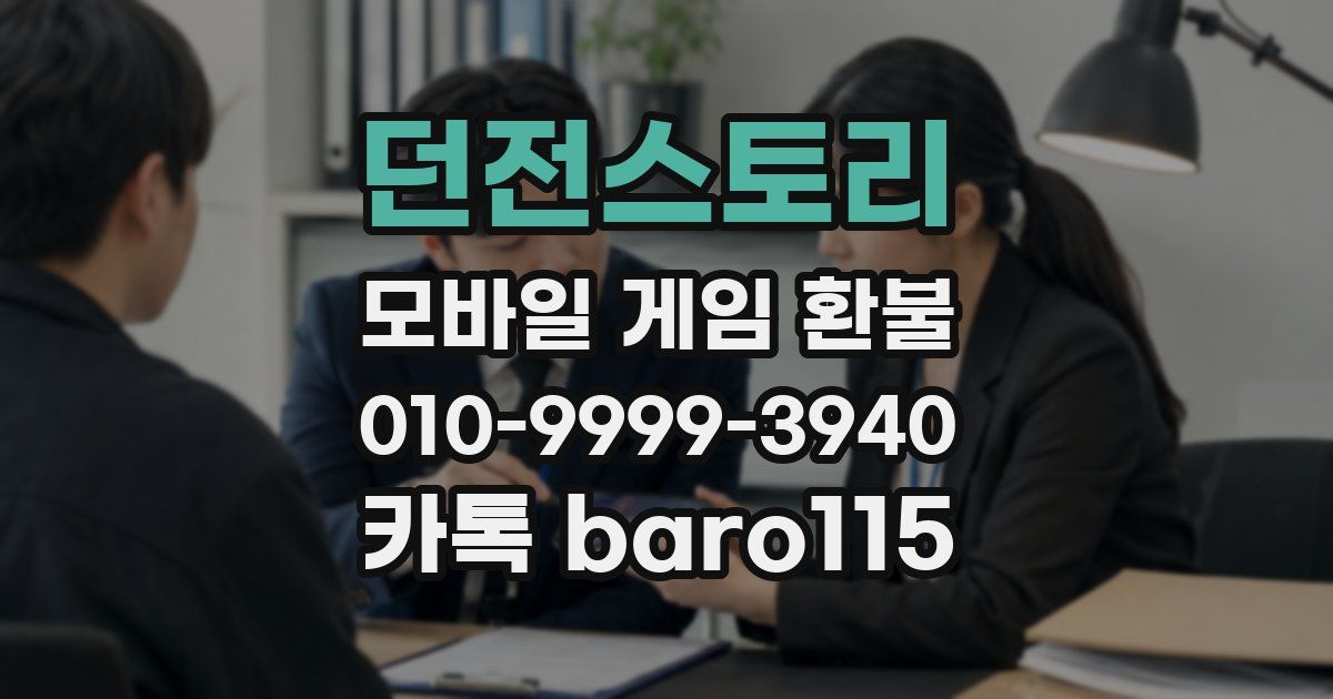 던전스토리 환불