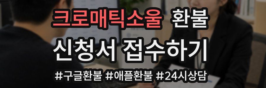 크로매틱소울 환불