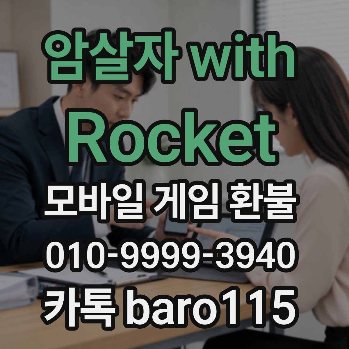 암살자 with Rocket 환불 신청 전 구글 계정과 결제 계정이 연결된 상태인지 보기
