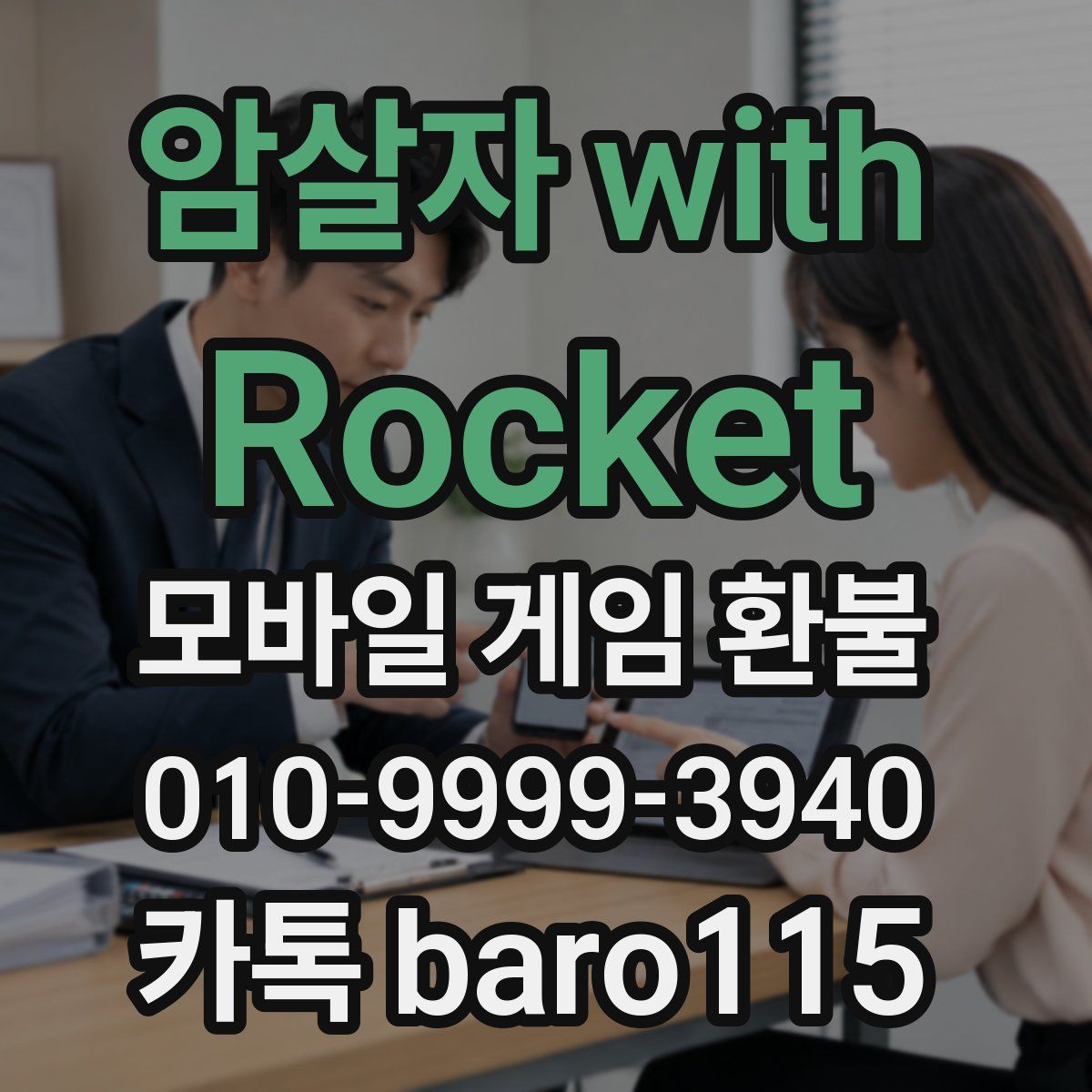 암살자 with Rocket 환불