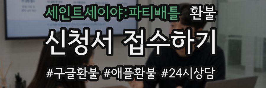 세인트세이야:파티배틀 환불