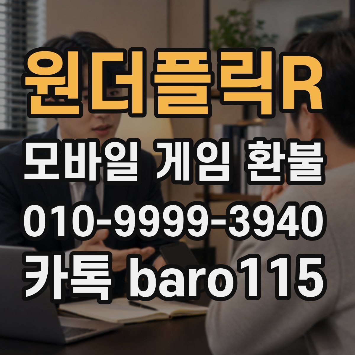 원더플릭R 환불 상담에서 자주 묻는 결제 정보