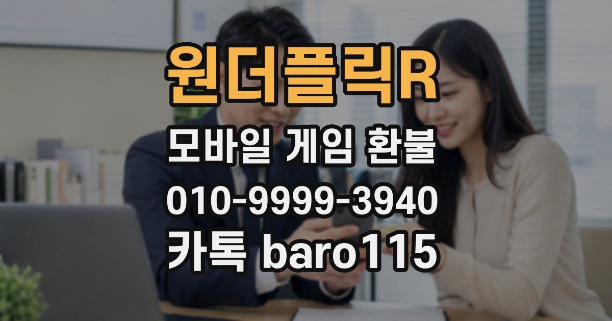 원더플릭R 환불