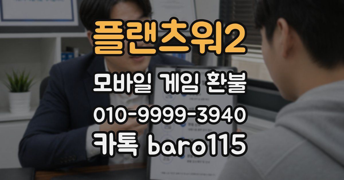 플랜츠워2 환불