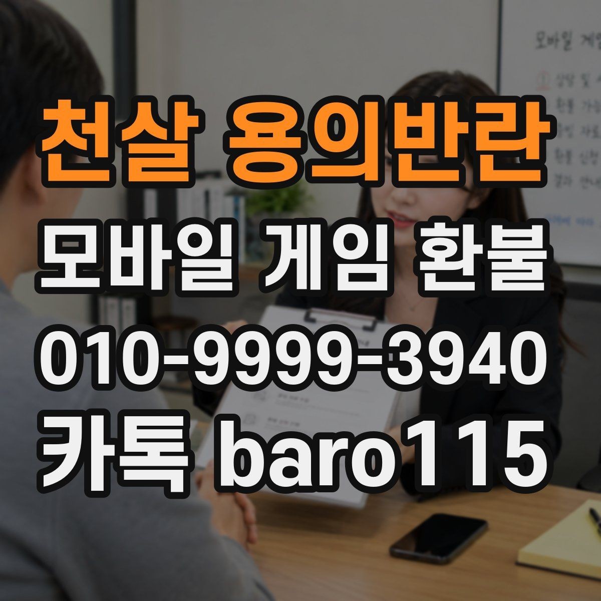 천살 용의반란 환불 인앱 아이템 사용 시 추가로 보는 확인사항