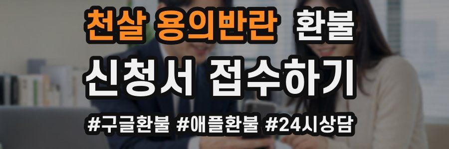 천살 용의반란 환불