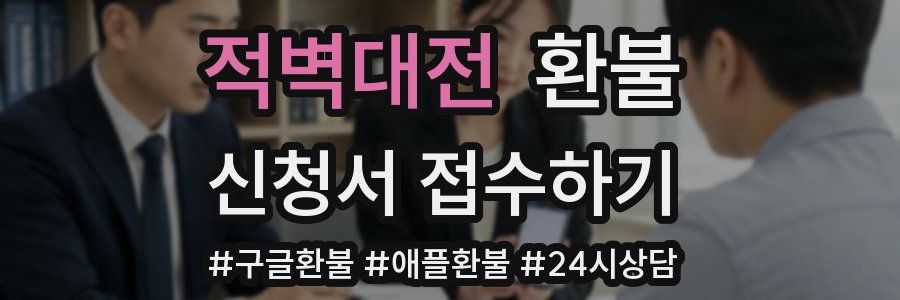 적벽대전 환불