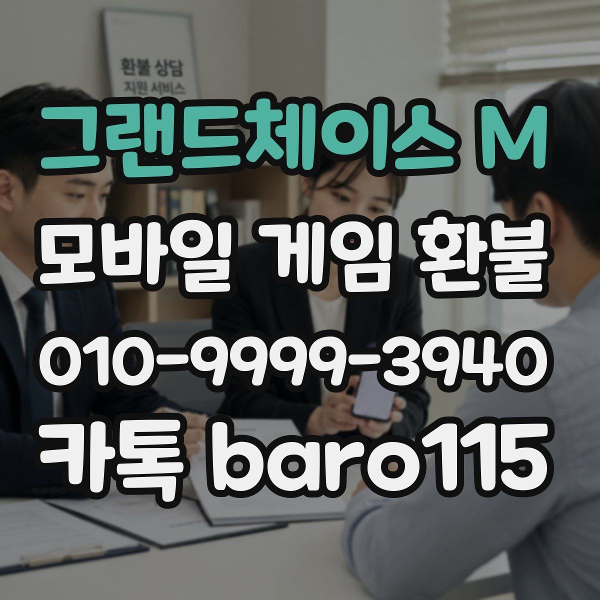 그랜드체이스 M 환불