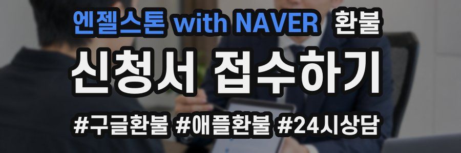 엔젤스톤 with NAVER 환불
