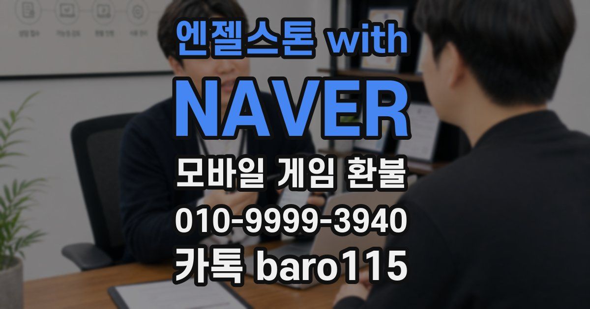 엔젤스톤 with NAVER 환불