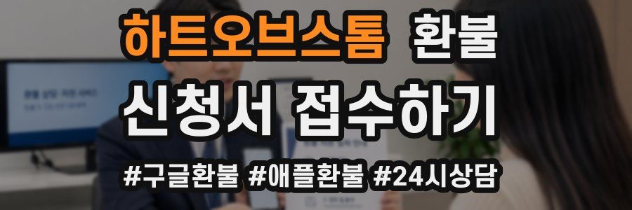하트오브스톰 환불
