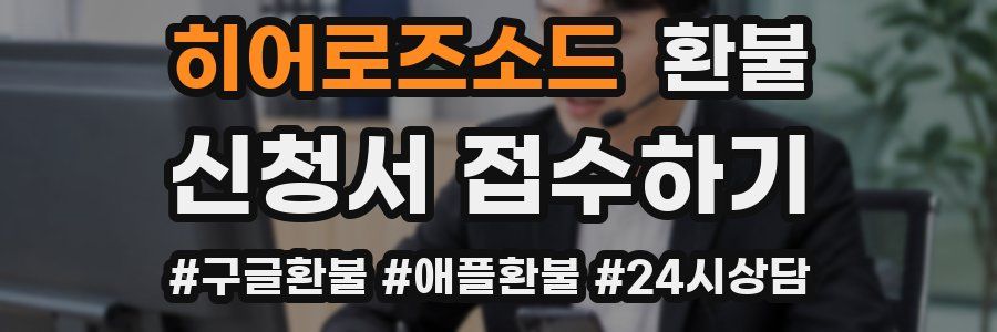 히어로즈소드 환불