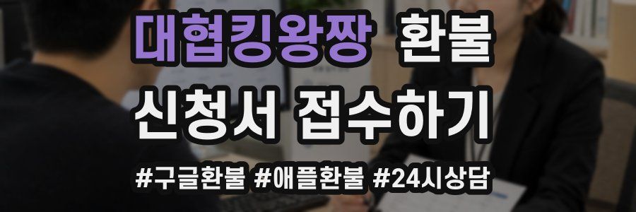 대협킹왕짱 환불
