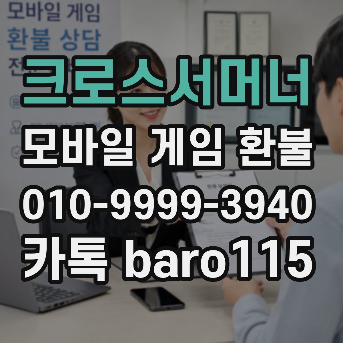 크로스서머너 환불