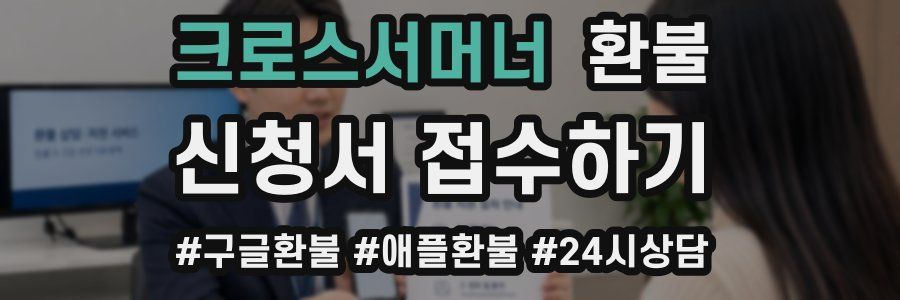 크로스서머너 환불