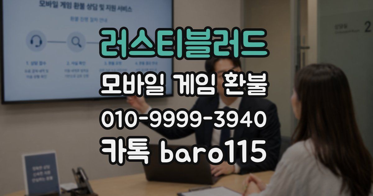 러스티블러드 환불