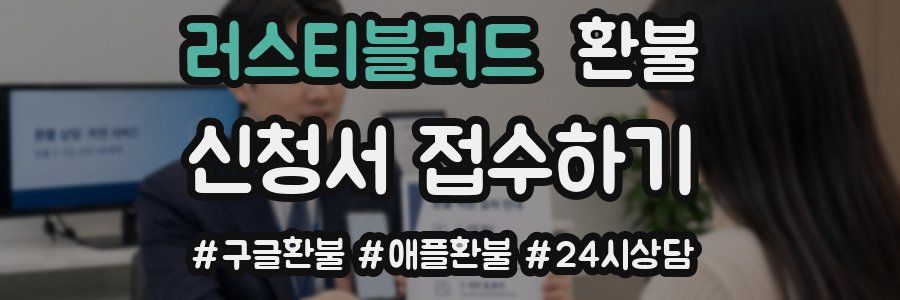러스티블러드 환불