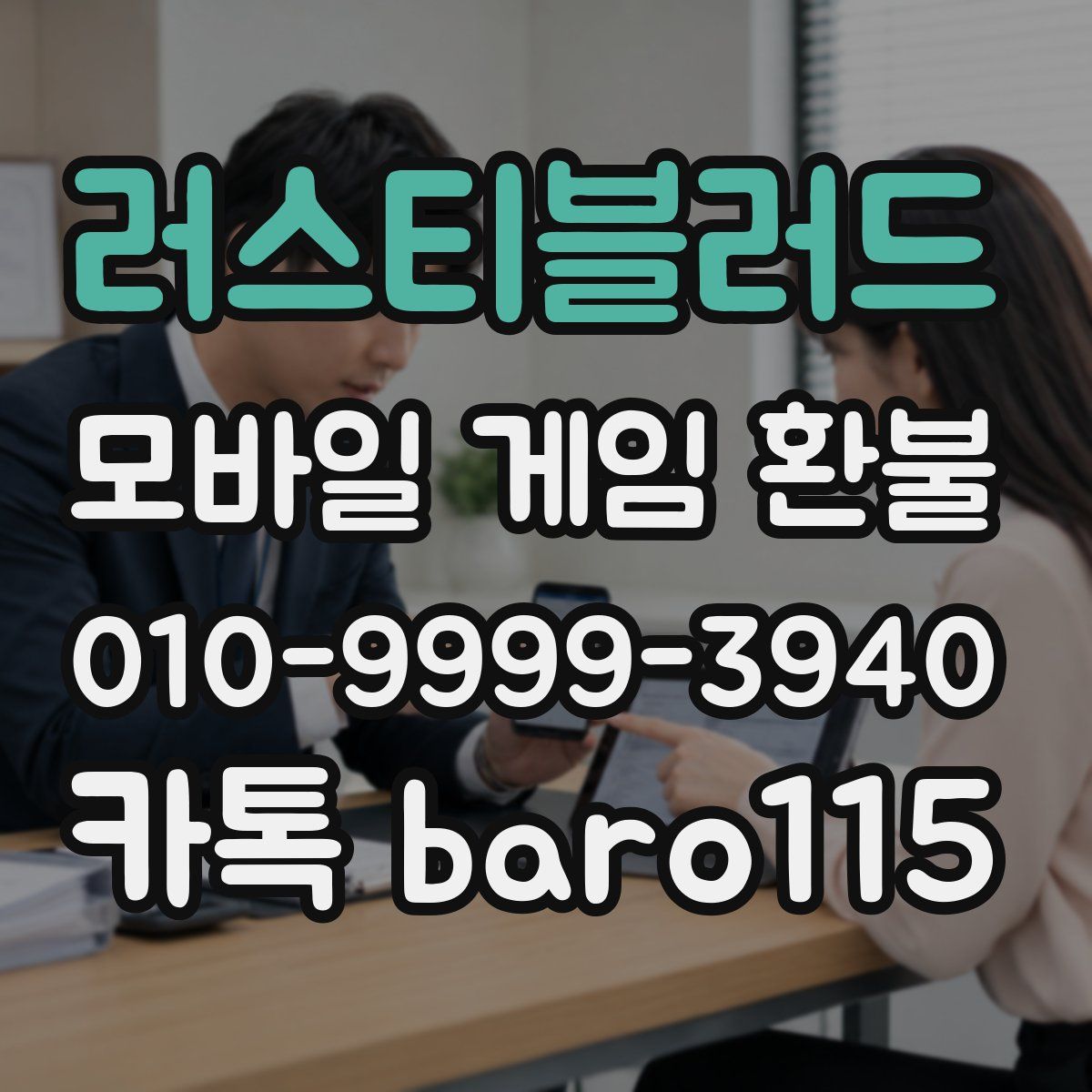 러스티블러드 환불