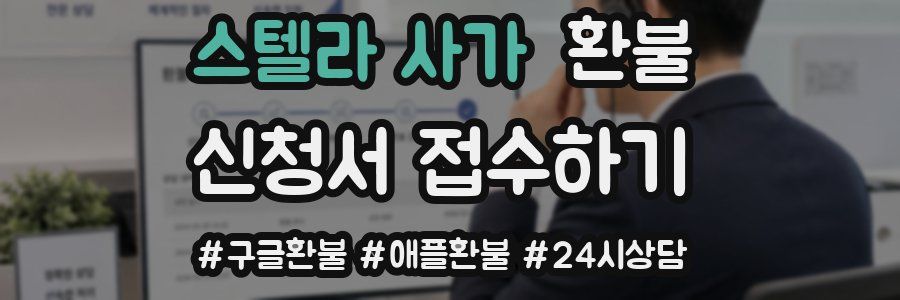 스텔라 사가 환불