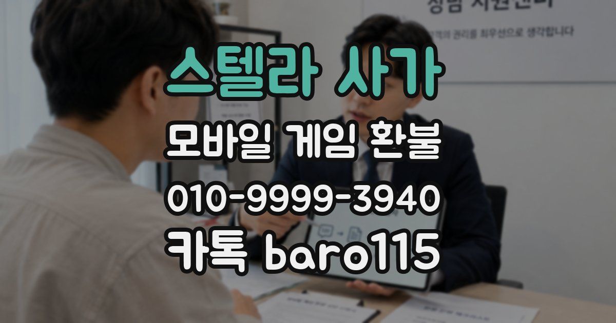 스텔라 사가 환불