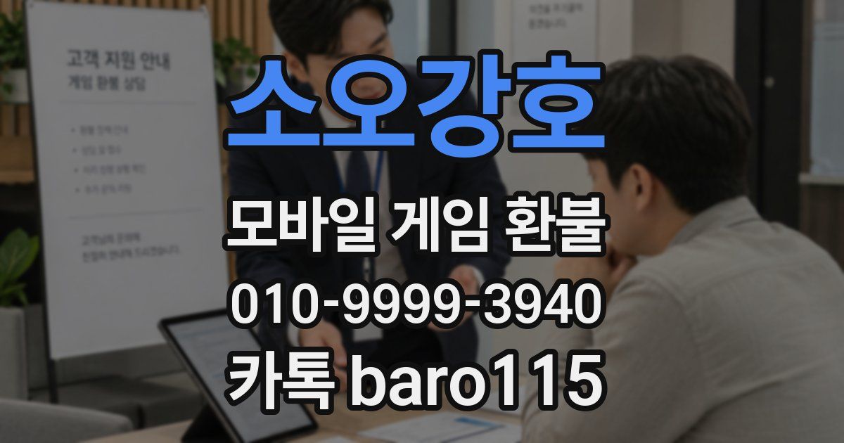 소오강호 환불