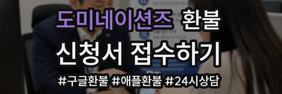 도미네이션즈 환불