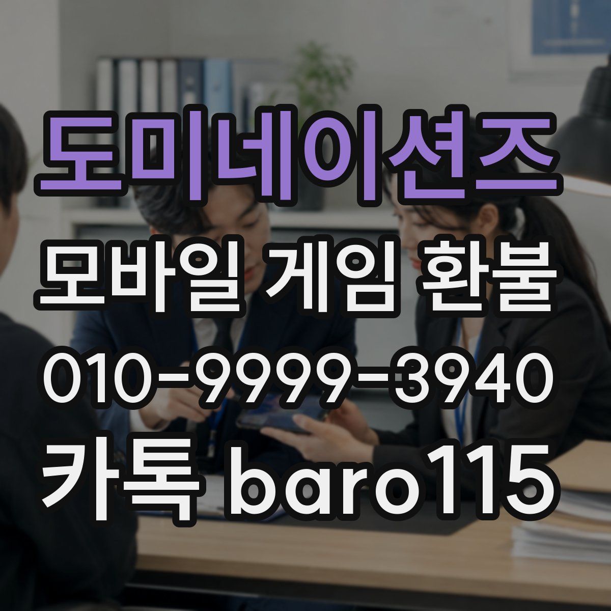 도미네이션즈 환불