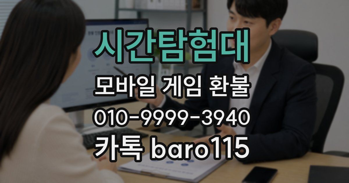 시간탐험대 환불
