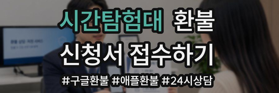 시간탐험대 환불