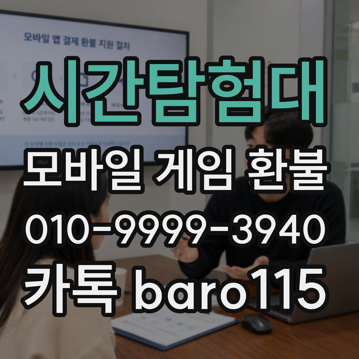 시간탐험대 환불