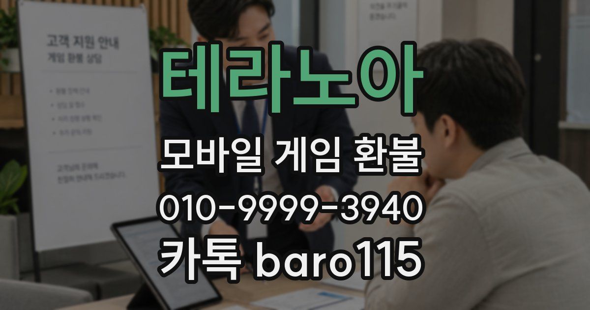 테라노아 환불