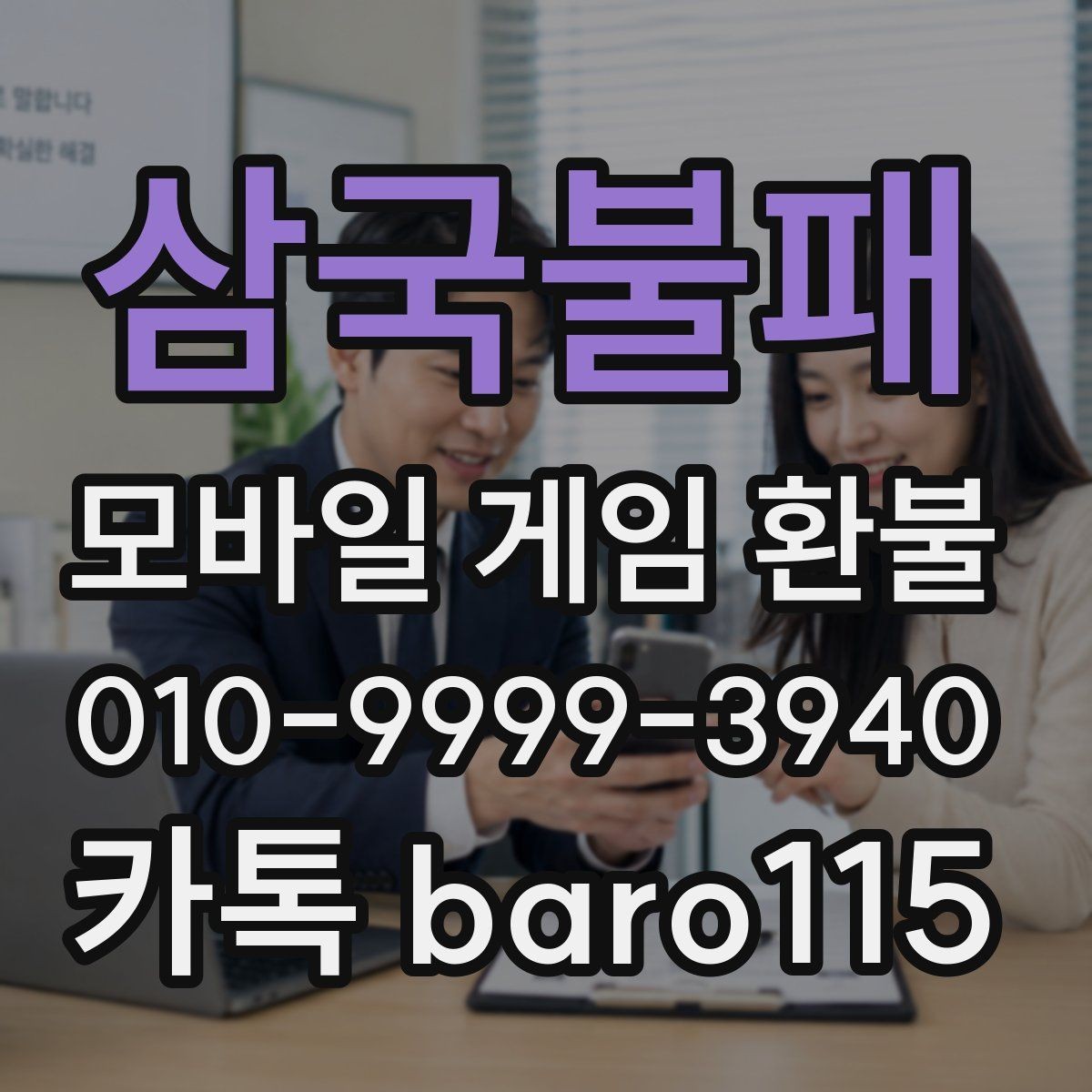 삼국불패 환불 보호자 동의가 필요한 상황 정리