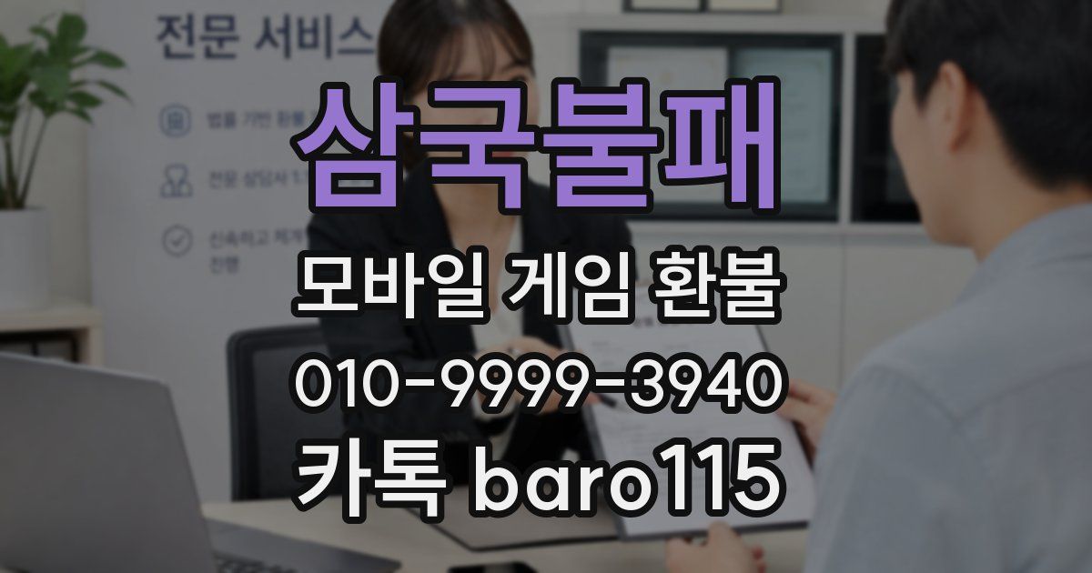 삼국불패 환불