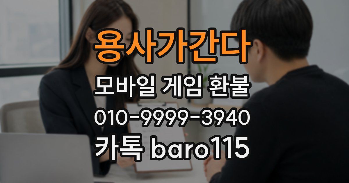 용사가간다 환불