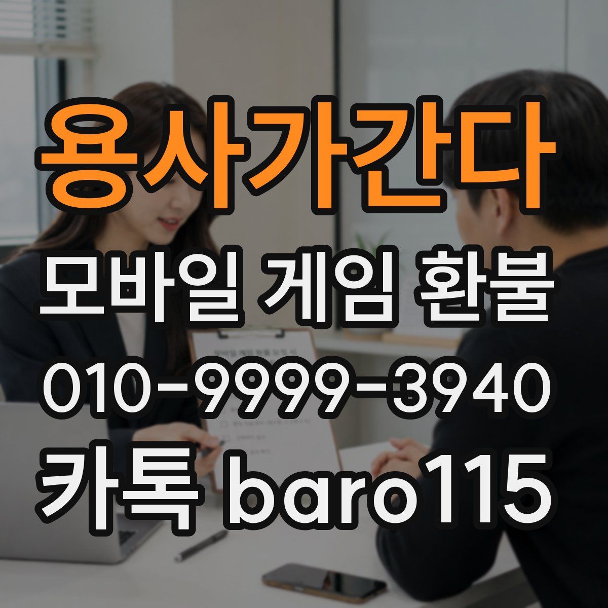 용사가간다 환불