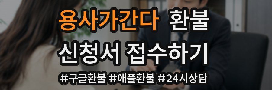 용사가간다 환불