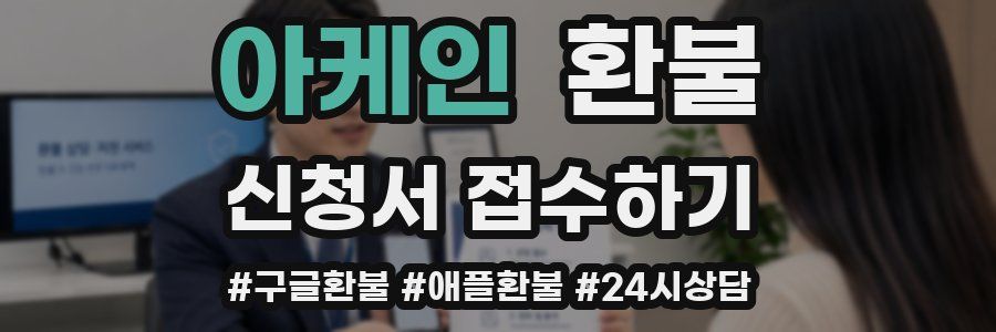 아케인 환불