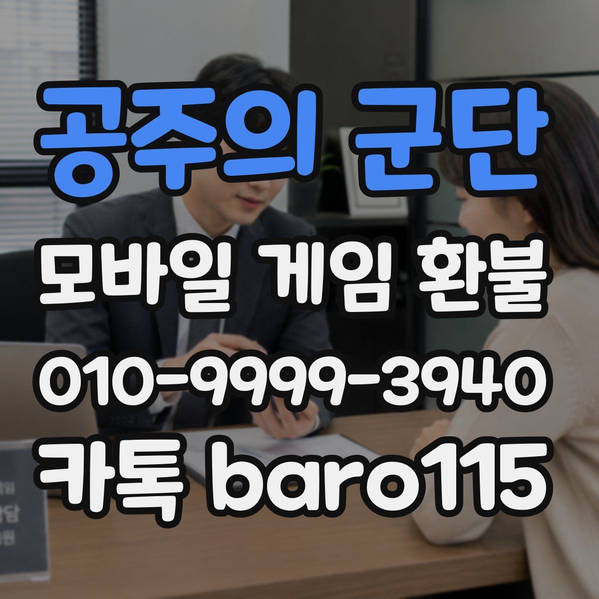 공주의 군단 환불
