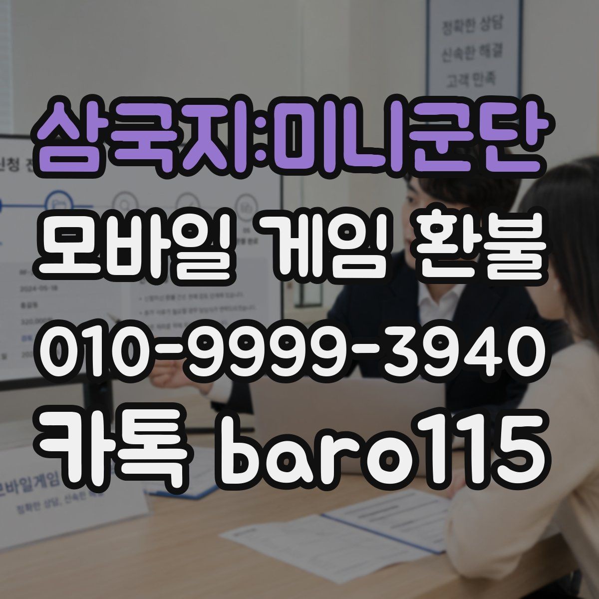 삼국지:미니군단 환불 인앱 구매 사용 후 확인해야 할 내역