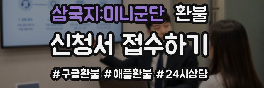 삼국지:미니군단 환불