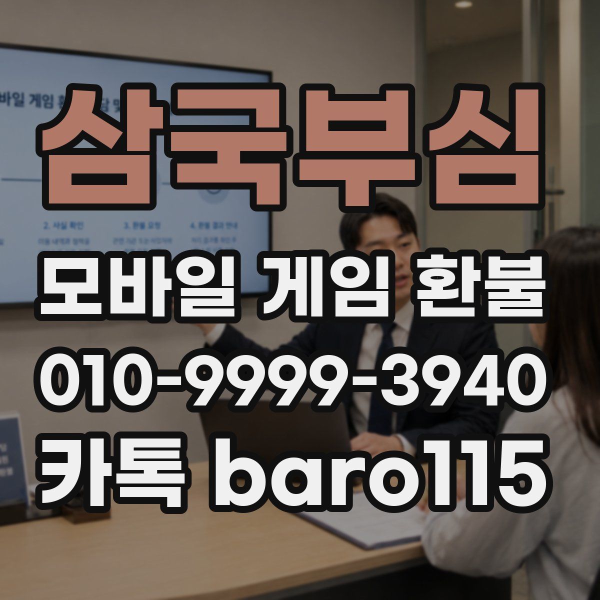 삼국부심 환불