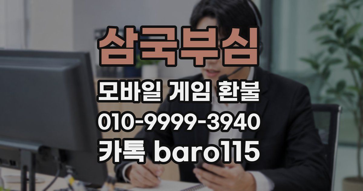 삼국부심 환불