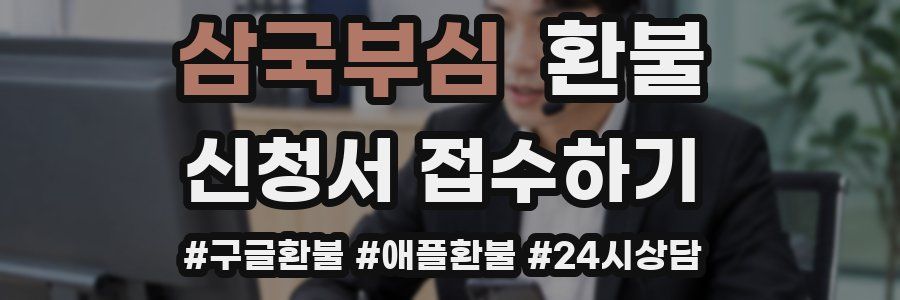 삼국부심 환불