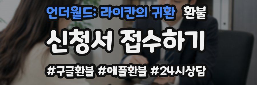 언더월드: 라이칸의 귀환 환불